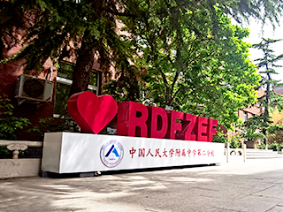 中国人民大学附属中学第二分校