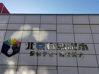 北京石油学院附属小学