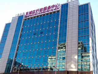 东城区行政服务中心