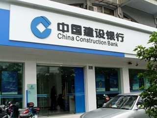 中国建设银行