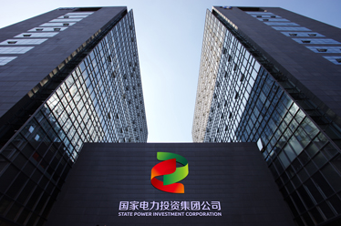 国家电力投资集团公司
