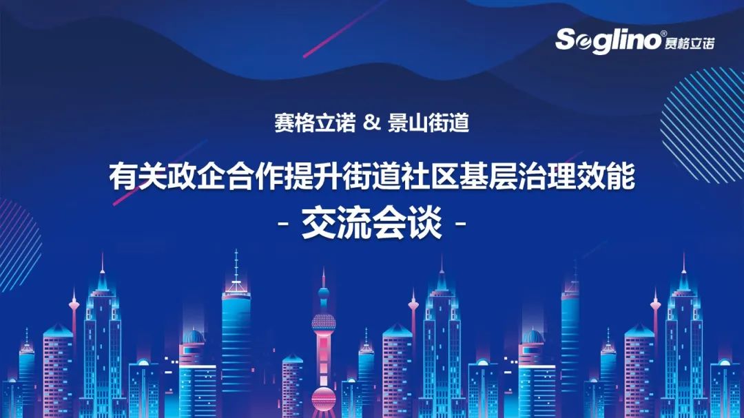 赛格立诺走进景山街道 政企合作助力街道提高基层治理效能
