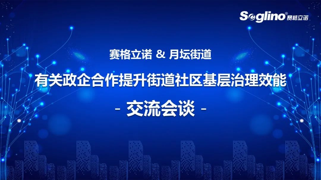 赛格立诺走进月坛街道 政企合作助力街道提高基层治理效能
