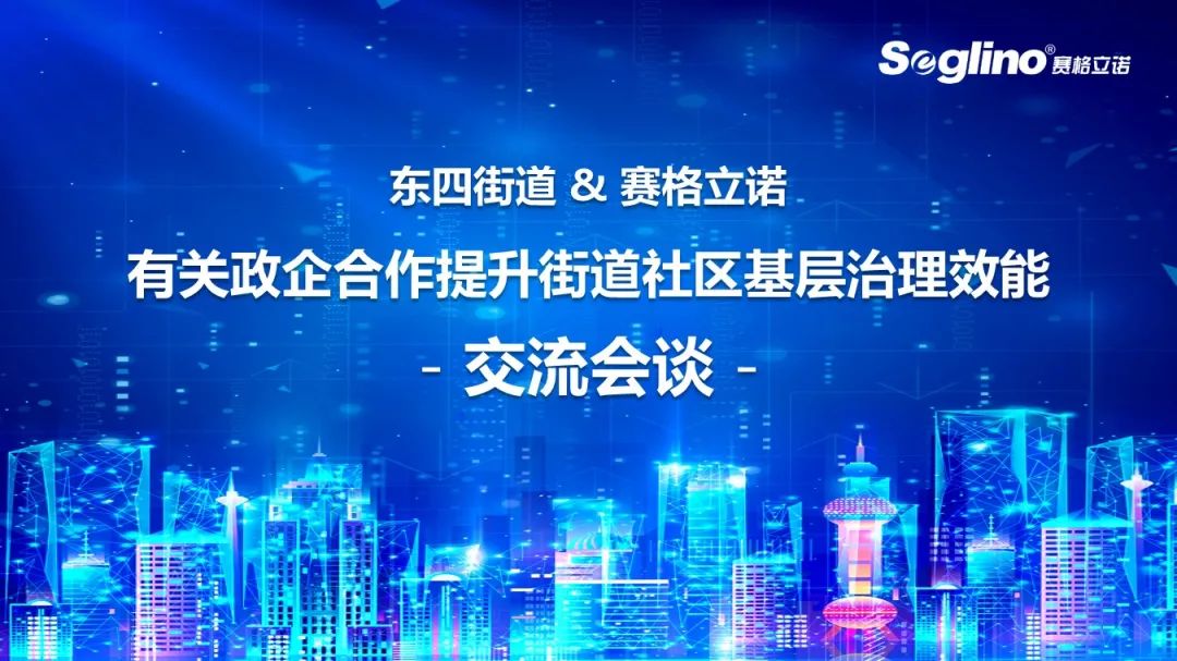 赛格立诺走进东四街道 政企合作助力街道提高基层治理效能