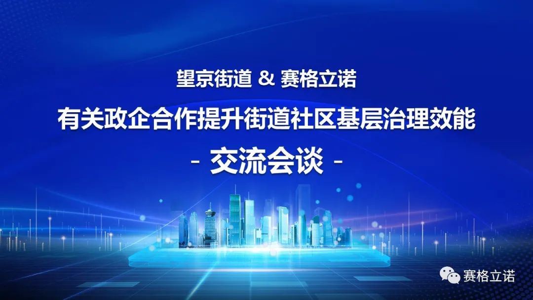 赛格立诺走进望京街道 政企合作助力街道提高基层治理效能