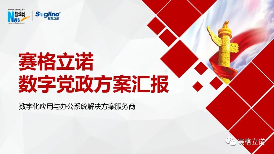 赛格立诺走进新华网 媒企携手共谋数字党政新发展