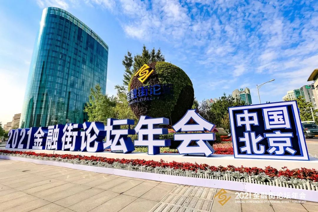 赛格立诺走进2021金融街论坛年会