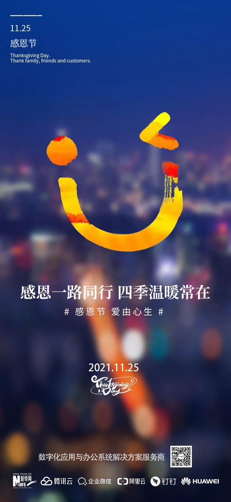 感恩一路同行 四季温暖常在
