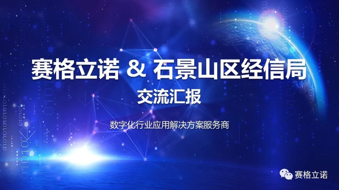 赛格立诺走进石景山区经济和信息化局，围绕“数字经济建设”进行交流汇报