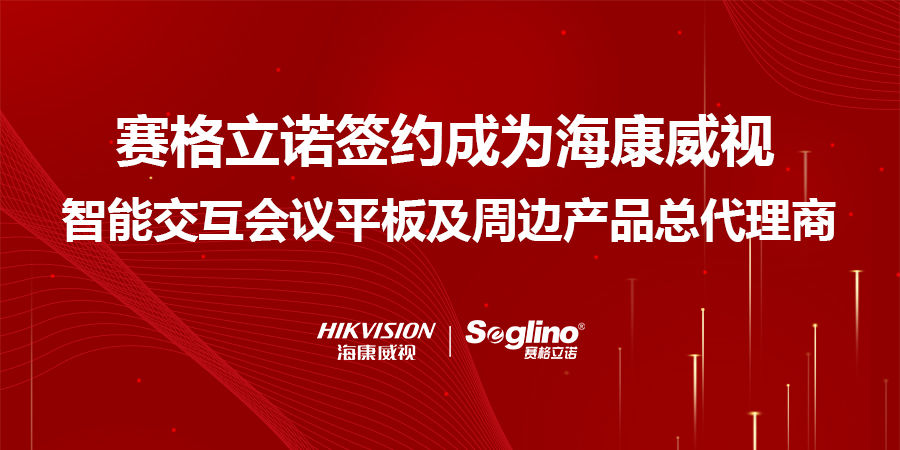 重点发布 | 赛格立诺签约成为海康威视智能交互会议平板及周边产品总代理商