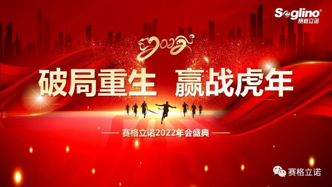 “破局重生 · 赢战虎年”赛格立诺2022迎新年会圆满举办