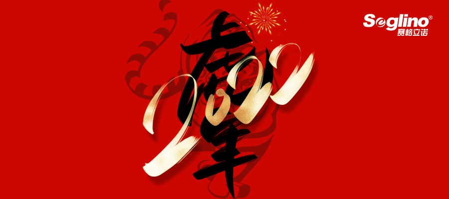赛格立诺恭祝您新春快乐，虎年大吉！