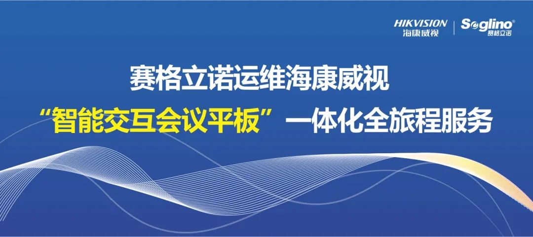 赛格立诺运维海康威视“智能交互会议平板”一体化全旅程服务