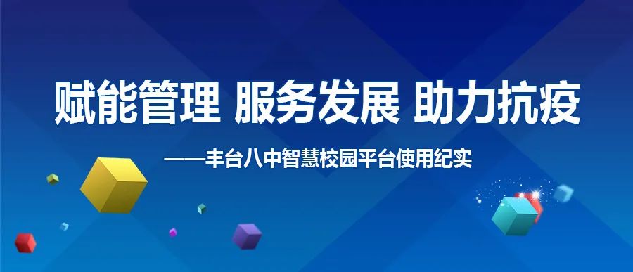 赋能管理 服务发展 助力抗疫 ——丰台八中智慧校园平台使用纪实