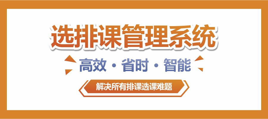赛格立诺推出“选排课管理系统”，实现学校数字化教务管理