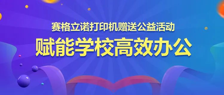 赛格立诺打印机赠送公益活动，赋能学校高效办公