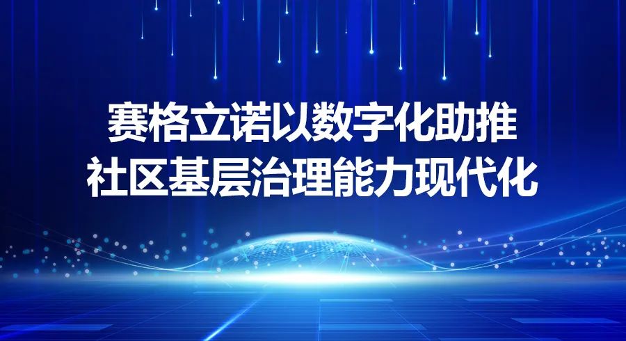 赛格立诺以数字化助推社区基层治理能力现代化