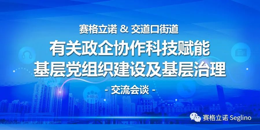 赛格立诺走进交道口街道 政企协作科技赋能基层党组织建设及基层治理