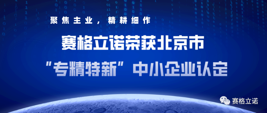 聚焦主业，精耕细作I 赛格立诺荣获北京市“专精特新”中小企业认定