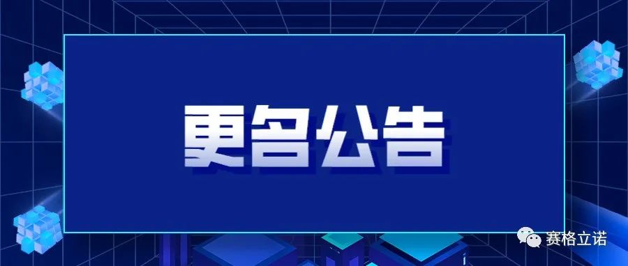 更名焕新 I 赛格立诺正式更名，业务全面升级