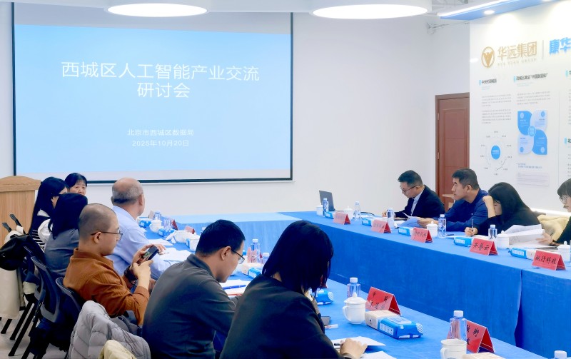 赛格立诺参加西城区人工智能产业交流研讨会 共探AI与数据融合新未来