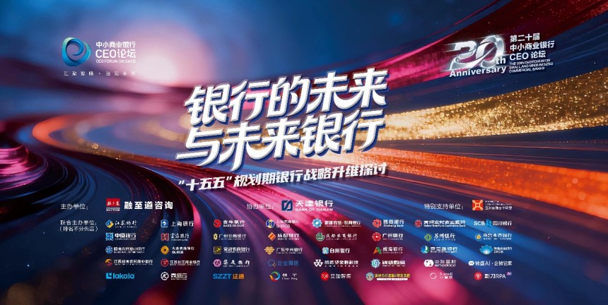 赛格立诺参加第二十届中小商业银行CEO论坛